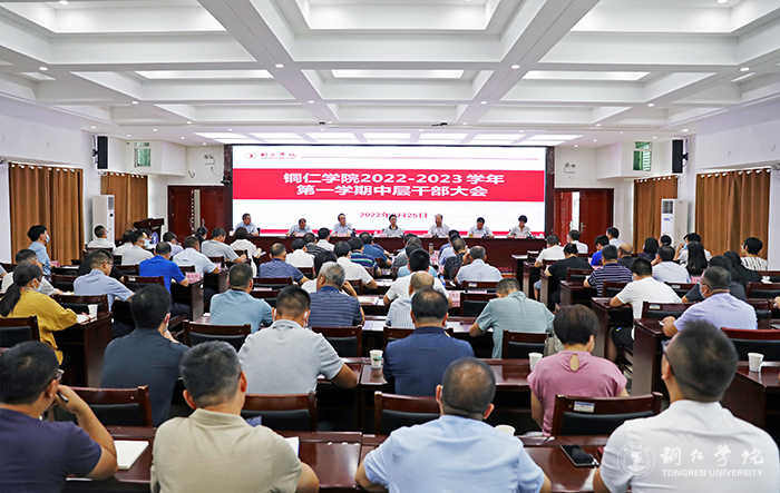 我校召开新学期中层干部会议