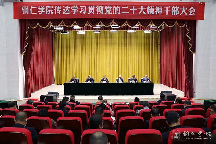 贯彻二十大·奋进新征程｜我校召开干部大会传达学习贯彻党的二十大精神
