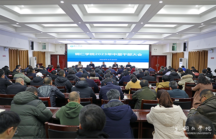 我校召开2023年中层干部大会